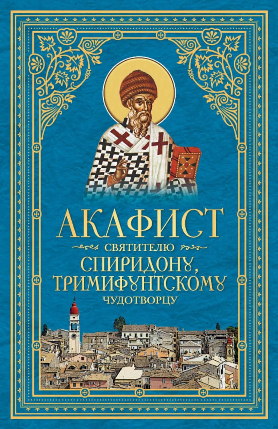 Канон спиридону тримифунтскому читать на русском. Акафист святителю Спиридону. Акафист святителю Спиридону Тримифунтскому. Акафист святому Спиридону Тримифунтскому.