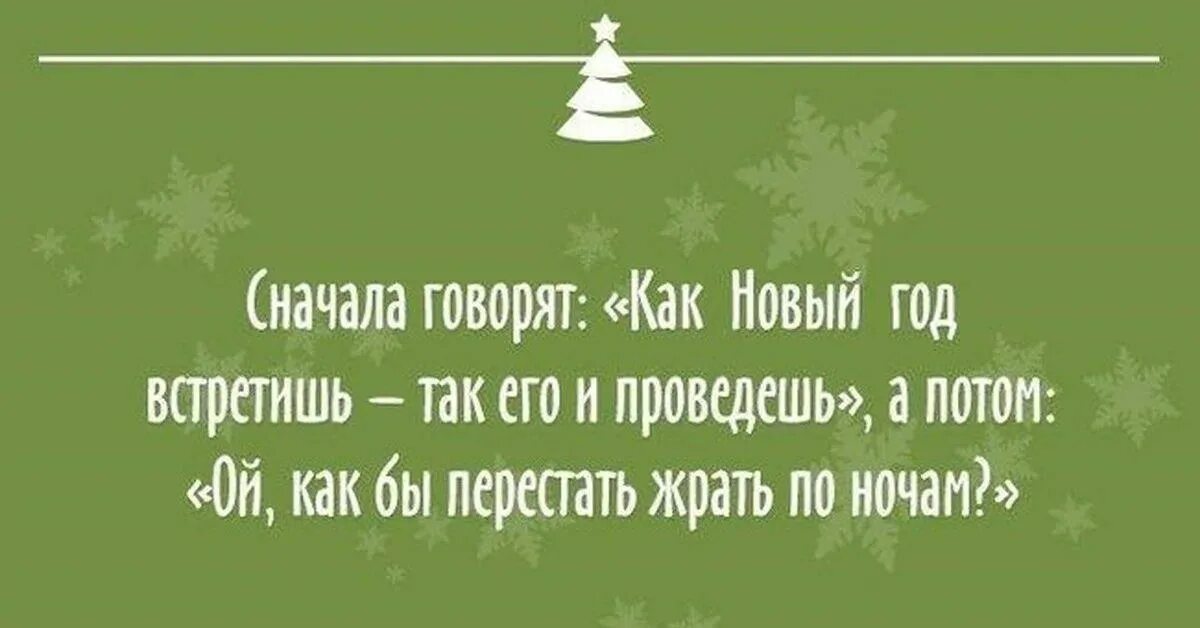 Елка фразы. Новогодние цитаты. Смешные цитаты про новый год. Статусы про новый год. Афоризмы про новый год.