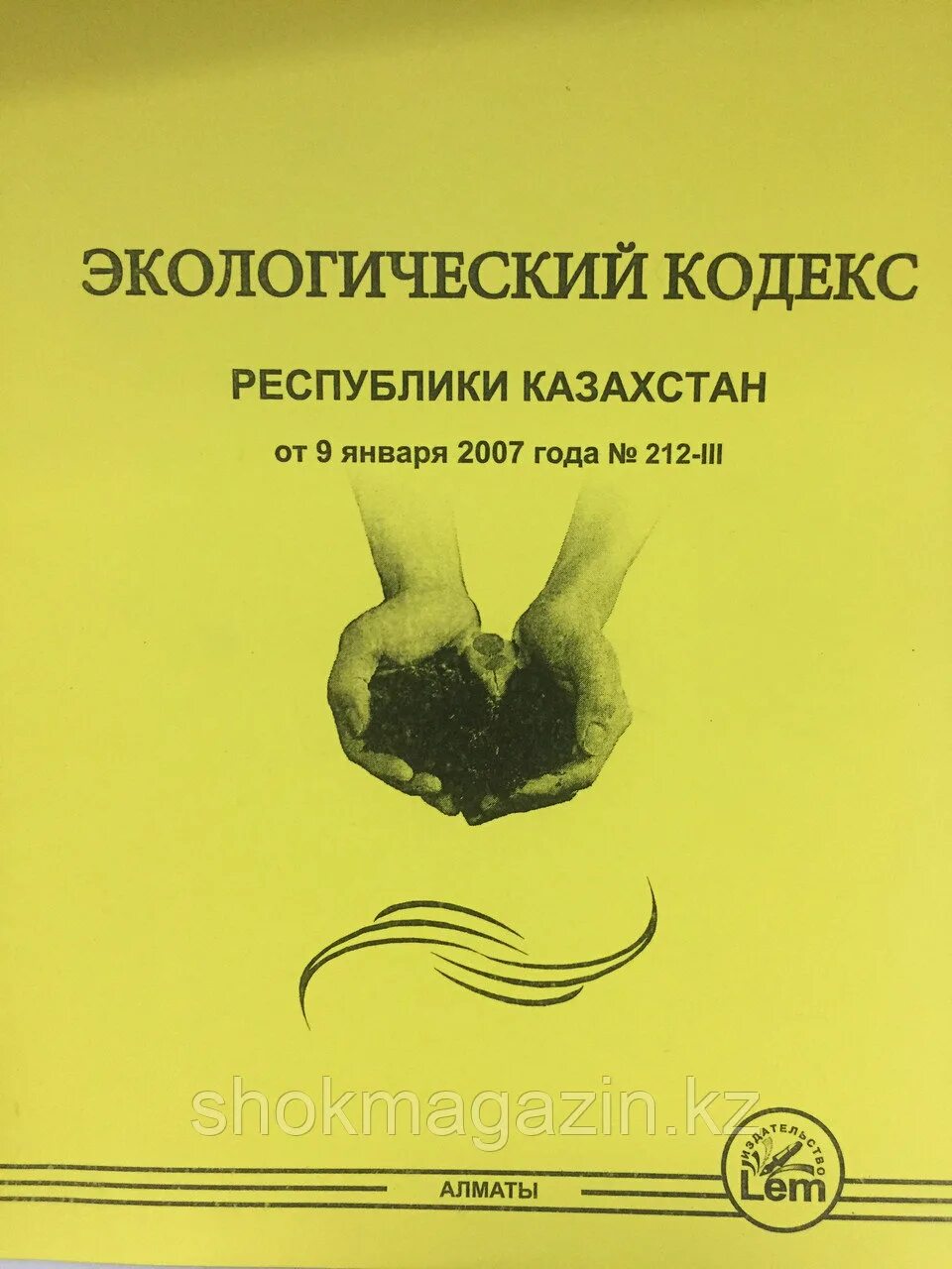 Экологический кодекс рк. Экологический кодекс. экологический кодекс республики казахстан. экологический кодекс 2007. экологический кодекс фото.