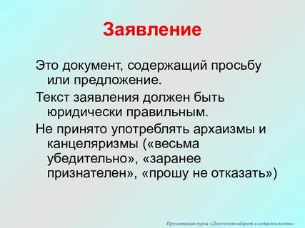 Документ содержащий просьбу или предложение лица
