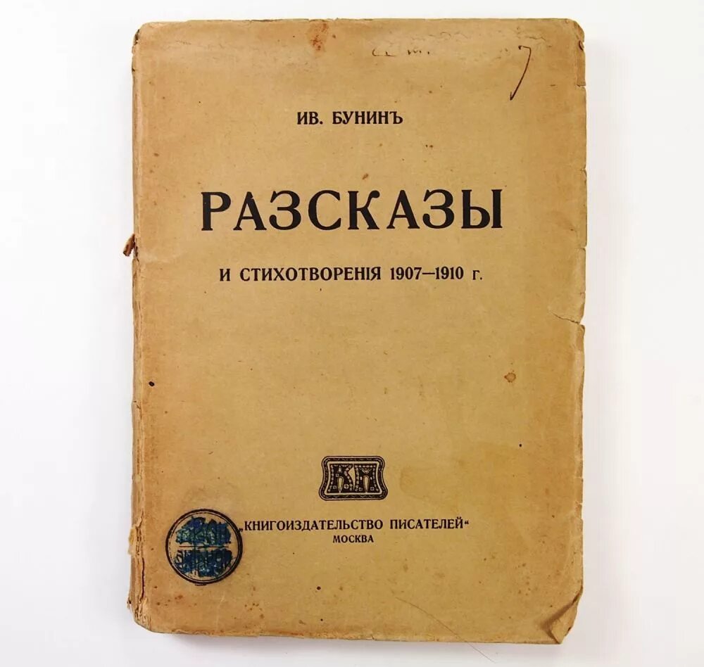 Дореволюционные рассказы. Бунин книги. Первая Публикация Бунина. Первые произведения Бунина. Книга Бунина Старая.