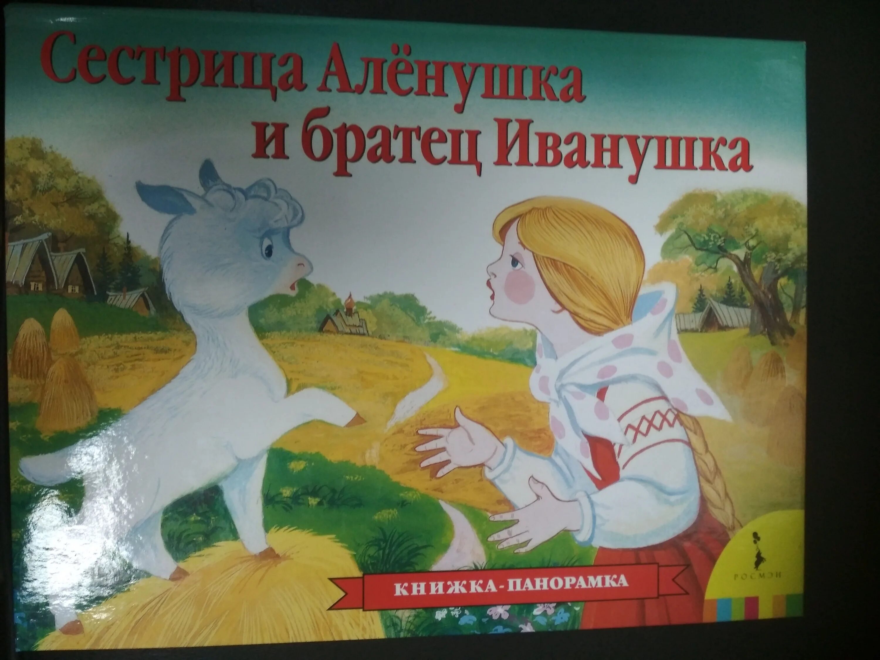 Братец и сестрица автор. Книга сестра Аленушка и брацец Ивпнушка. Сестрица АЛЁНУШКАИ братец Иванушка книга. Книжку про Алёнушку и братца Иванушку. Сестрица Аленушка братец Иванушка книжка панорамка.