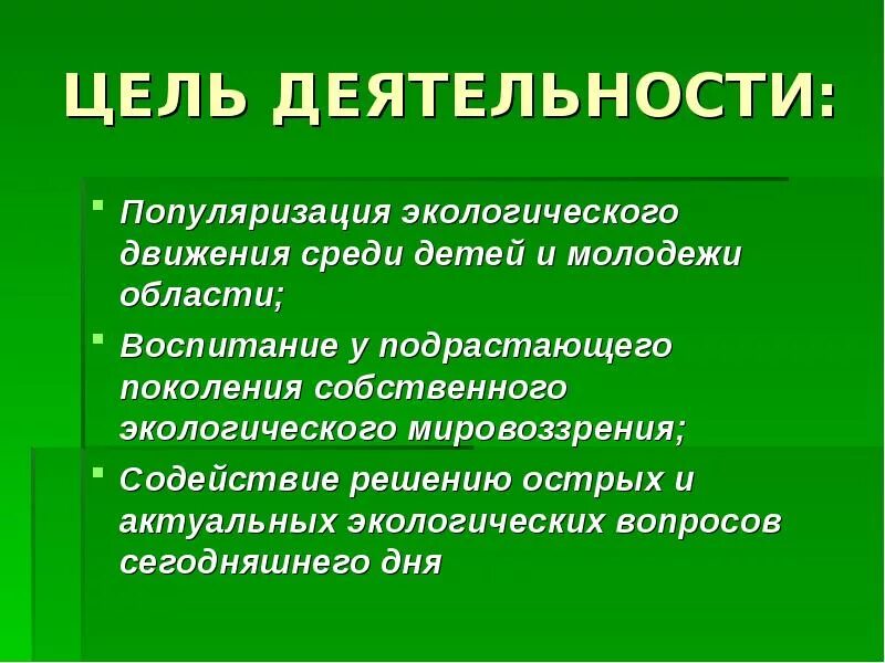 Экологическая деятельность задачи. Экологическое движение цели. Уели экологической партии. Молодежное экологическое движение. Цели экологической партии.