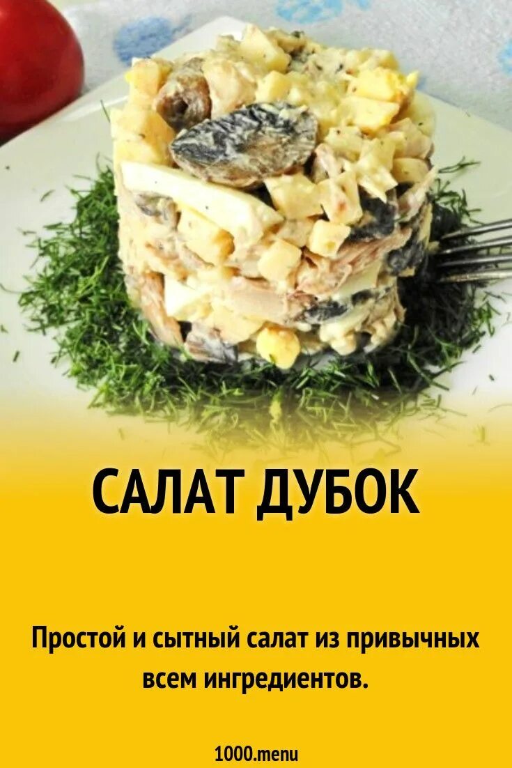 Салат дубочек температура. Дубок рецепт. Салат сытный с курицей и грибами. Салат дубок с курицей шампиньонами рецепт. Лист салата дубок.