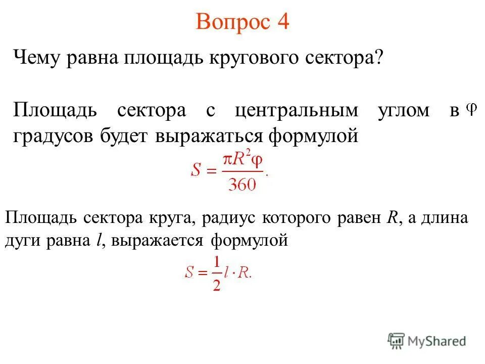 Найди площадь круга радиус которого 8 см. Чему равна площадь круга. Площадь кругового сектора формула. Площадь круга площадь кругового сектора. Чему равна площадь сектора круга.