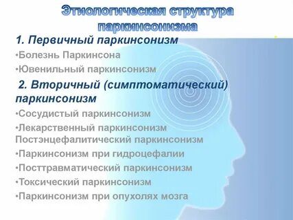 Сосудистый паркинсонизм