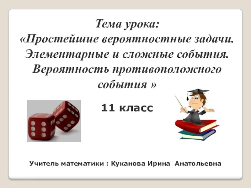 Противоположные события задачи. Элементарные и сложные события. Простые и сложные события. События. Элементарные и сложные события.11 класс. Урок это простыми словами