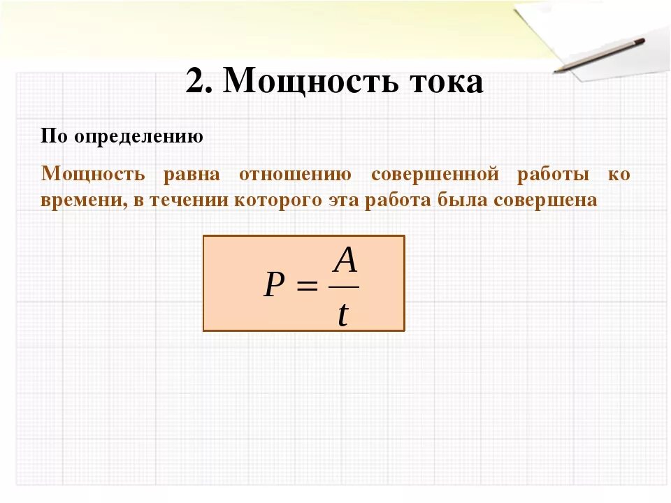 Чем больше мощность тем больше сила тока. Формула определения мощности электрического тока. Мощность электрического тока определяется. 2. Мощность электрического тока. Мощность формула электричество.