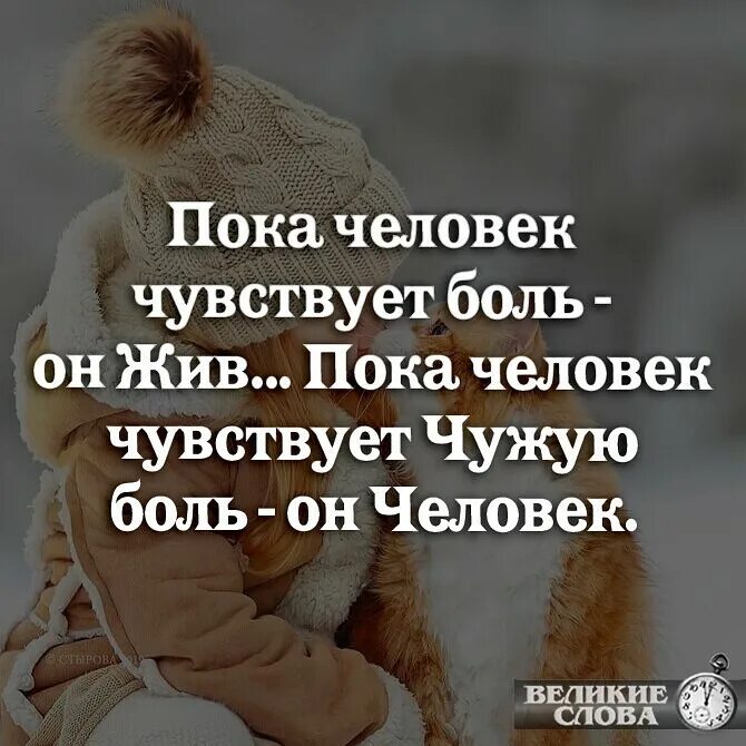 Чувствует чужую боль. Пока человек чувствует чужую боль. пока человек чувствует боль он человек. пока человек чувствует боль он жив пока человек чувствует чужую боль. когда человек чувствует боль.