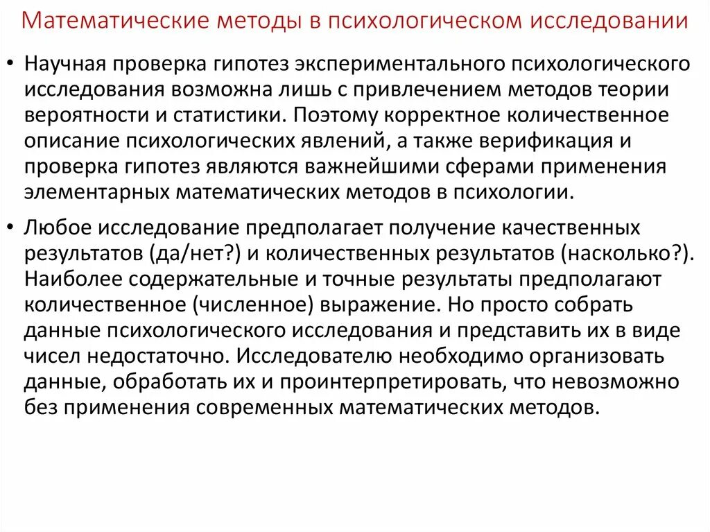 Метод исследования анализ статистических данных. Статистические методы исследования в психологии. Математические подходы в психологического исследования. Математико-статистические методы исследования в психологии. Математические методы исследования в психологии.