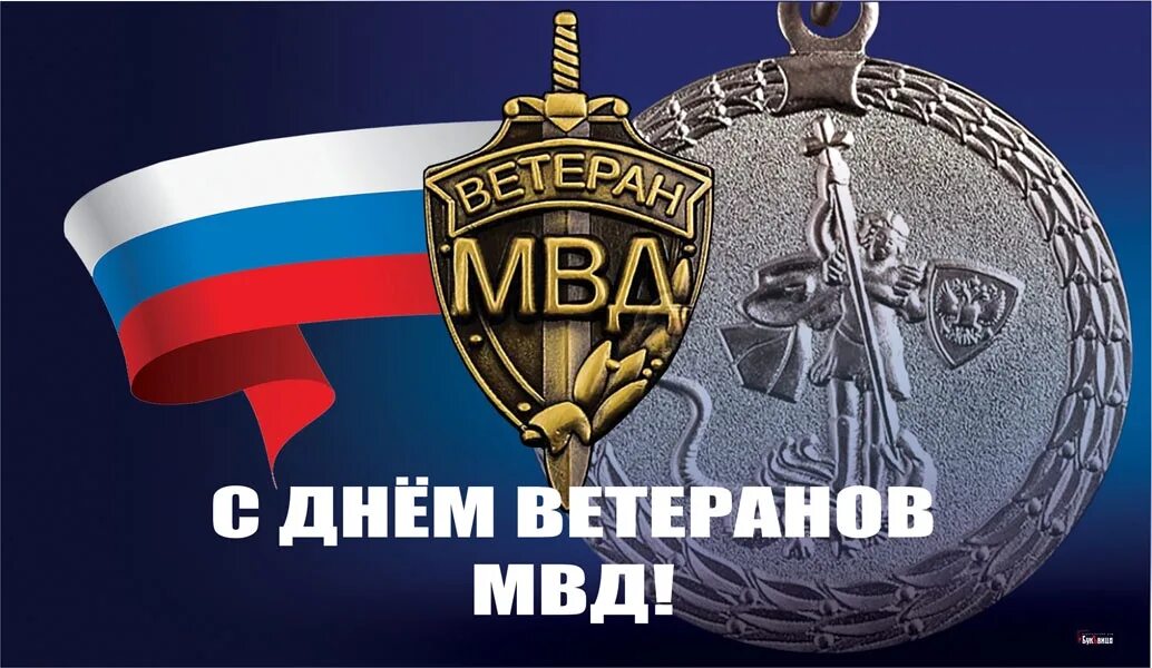 День ветеранов МВД. Поздравления с днём ветеранов МВД. День ветеранов МВД 17 апреля. День ветеранов органов внутренних дел. 17 апреля ветеранов