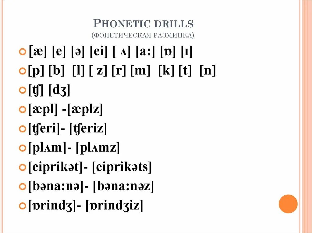 Морфей фонетик песня. Фонетическая разминка. Фонетическая разминка план. Phonetic Drill. Фонетическая разминка английский.