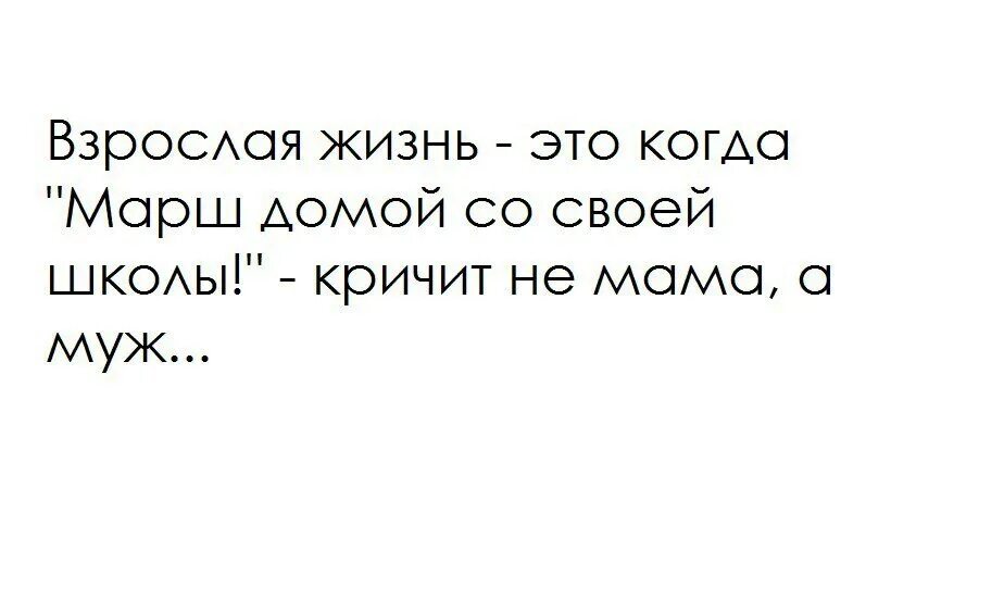 Взрослая жизнь читать. Взрослая жизнь это когда. взрослая жизнь это когда марш домой кричит не мама а муж. взрослая жизнь это когда марш домой со своей кричит. взрослая жизнь картинки.