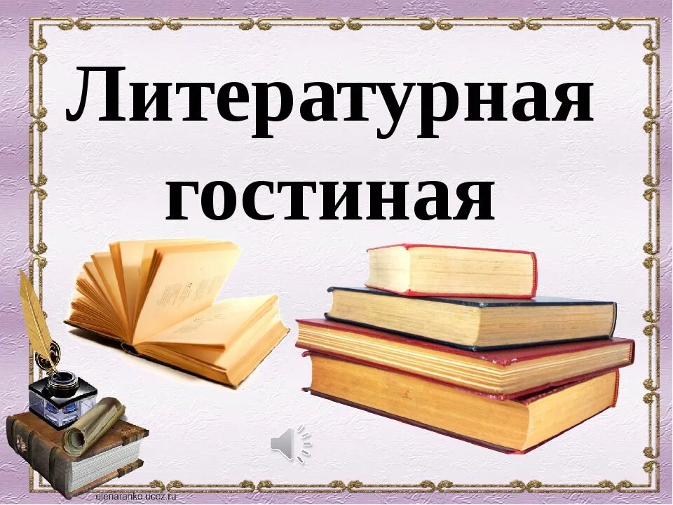 Отчет литературной гостиной