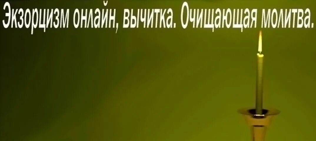 Молитвы от колдовства и черной магии. Вычитка от порчи и колдовства сильная очень. Молитва знахаря кирилла. Молитва от порчи и сглаза колдовства. Молитва вычитка на благополучие от нужды и бедности.