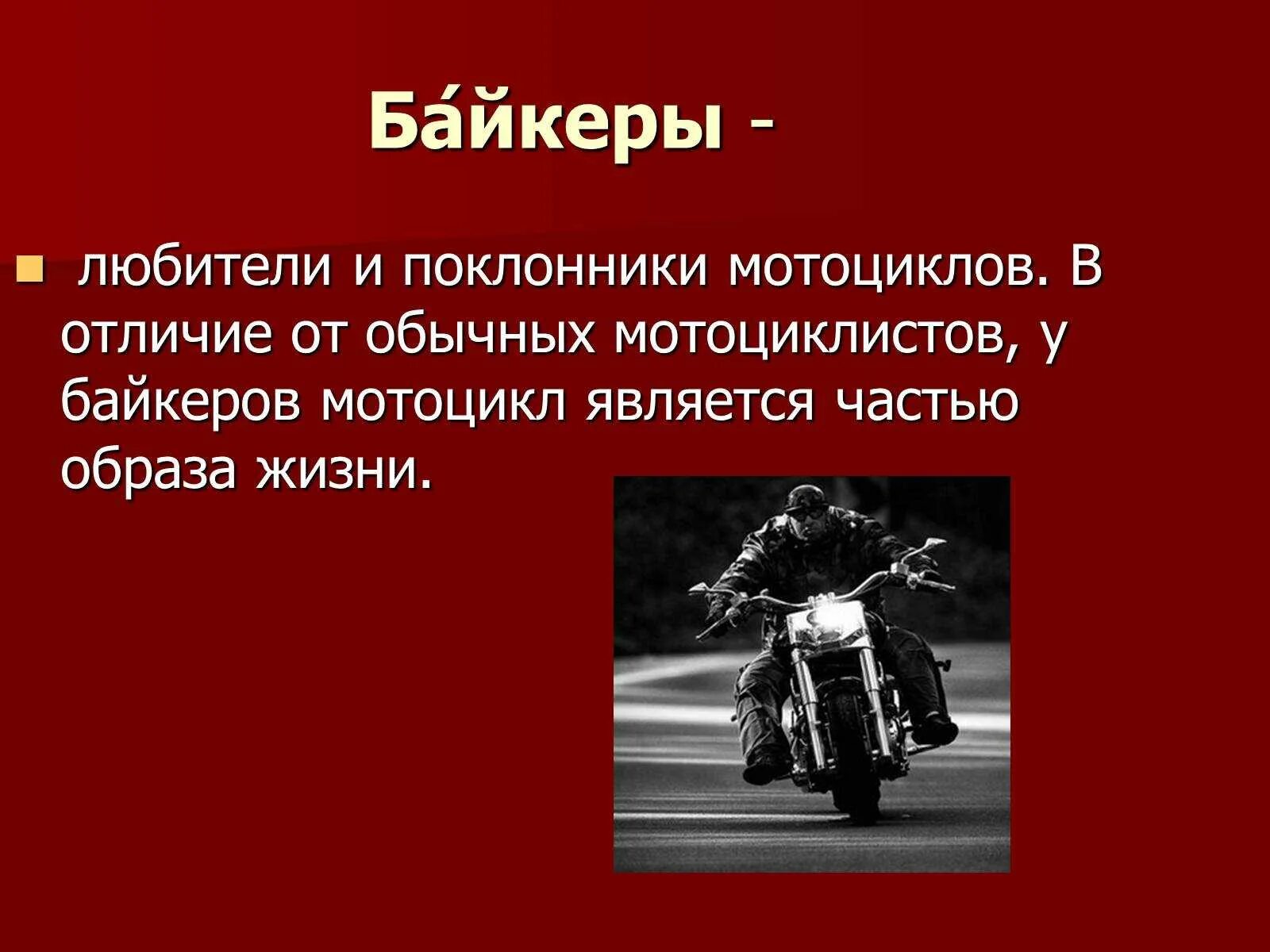 Байкеры презентация. Слайды байкеров. Субкультура байкеры презентация. Суеверия мотоциклистов. Слово байкер