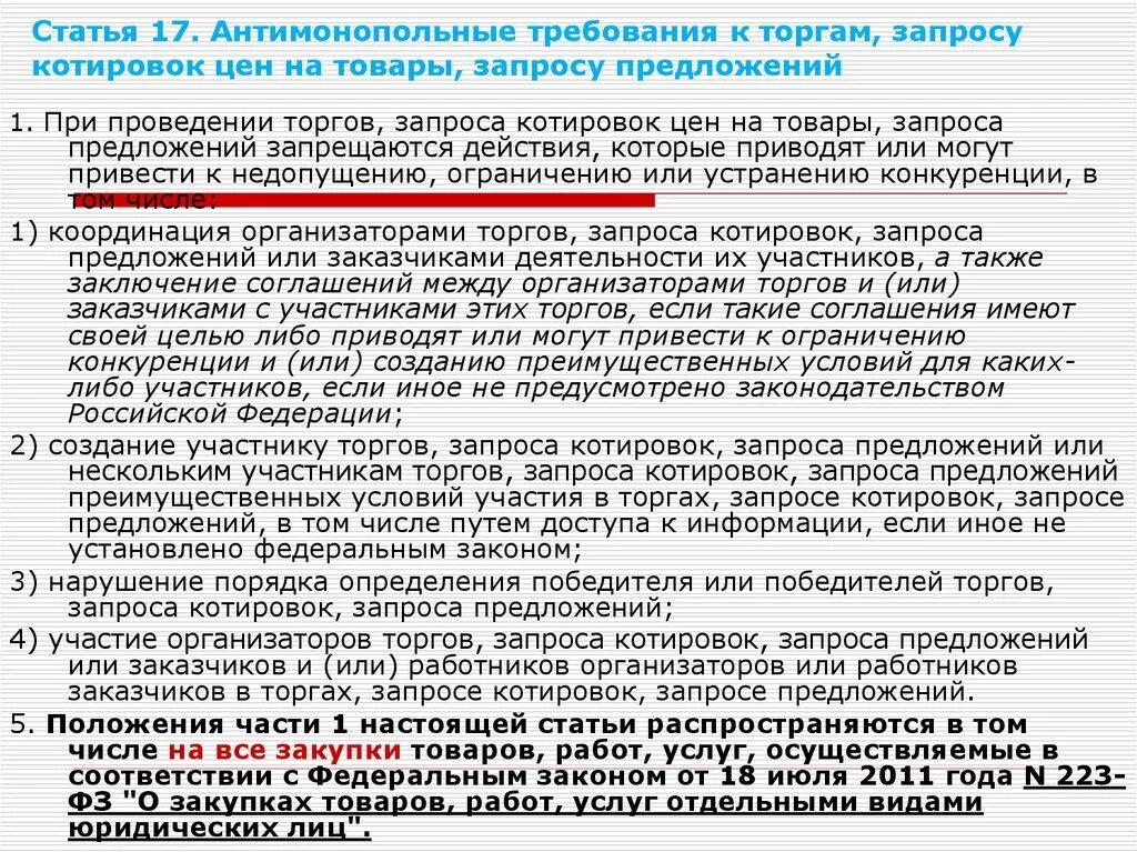 Ограничение для конкуренции по 44 ФЗ. Антимонопольные требования к торгам. Ограничения участия в закупках. ФЗ О ограничении конкуренции.