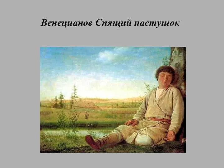 А. Г венецианов пасиугрк. 1824. Венецианов спящий пастушок. Венецианов художник пастушок.