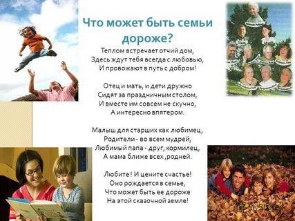 Что может быть семьи дороже