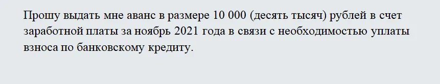 Аванс по заработной плате в 2024 году. Как написать заявление на выдачу аванса. Образец заявление зарплаты авансом. Как написать заявление на аванс в счет заработной платы образец. Как написать заявление на повышенный аванс.