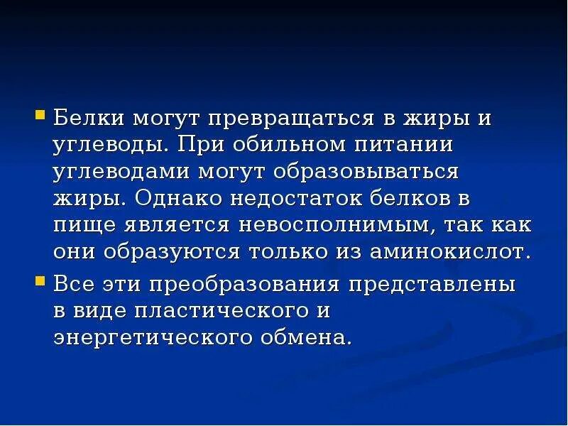 Жиры в белки могут превращаться. Белки могут превращаться в жиры и углеводы. Жиры могут превращаться в углеводы. При избытке в пище углеводы могут превращаться в жиры и белки. Преобразование белка