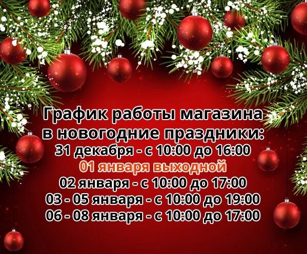 Твой дом как работает в новогодние праздники. Режим работы в новогодние праздники. режим работы магазина в новогодние праздники. график работы на новый год. график работы магазина в новогодние праздники.