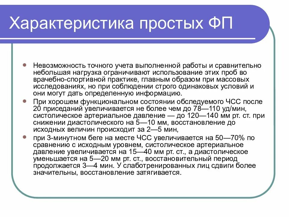 Определить физическое состояние с использованием функциональных проб. Функциональные пробы. Простая функциональная проба – это проба. Характеристики пробы. Основные характеристики пробы.