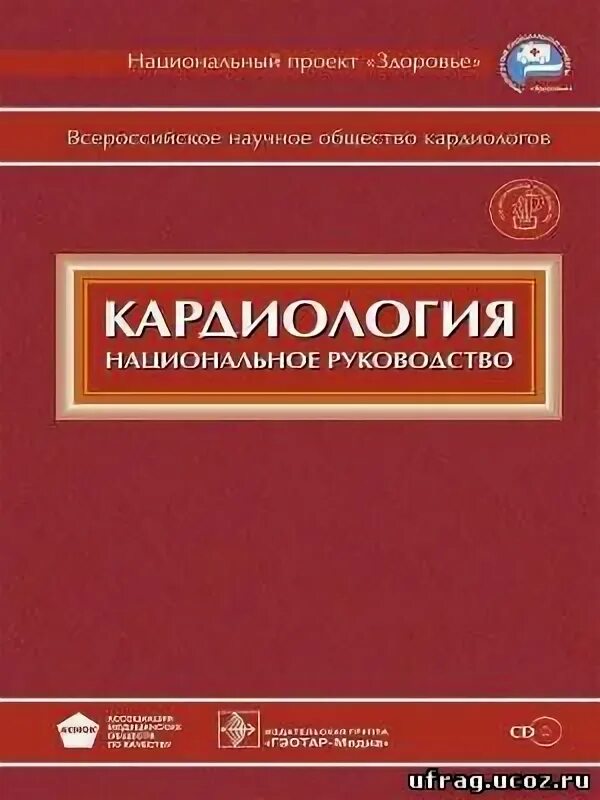 Национальное руководство читать. Национальное руководство по кардиологии 2023. Национальное руководство по кардиологии. Кардиология национальное руководство. Национальные рекомендации по кардиологии.