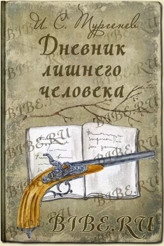 Книги дневники людей. Дневник лишнего человека Тургенев. Тургенев дневник лишнего человека обложка. Повести Тургенева дневник лишнего человека.