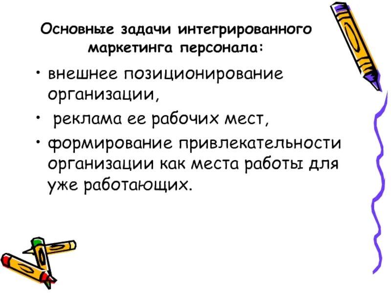 Задачи маркетинга персонала. Основные задачи маркетинга персонала. Задачи интеграции. Интегративные задания.