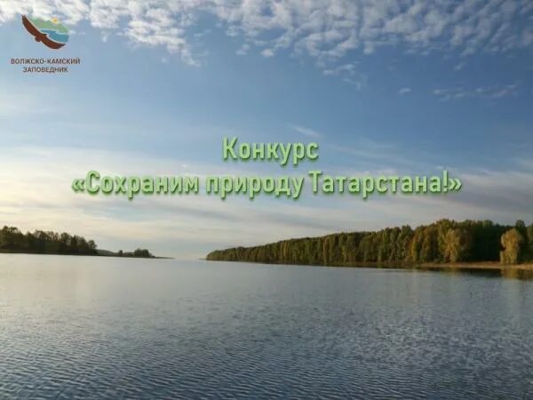 Сохраним природу татарстана. Волжско-Камский государственный природный биосферный заповедник. Сохраним природу Татарстана конкурс. Сбережем природу Татарстана.