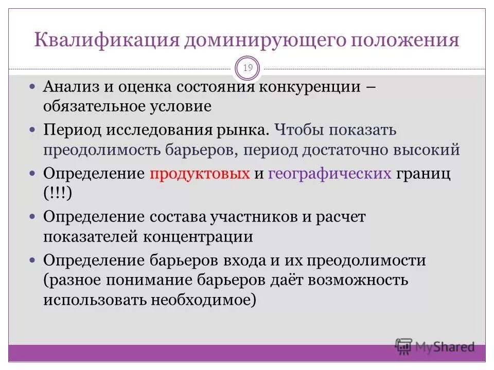 Доминирующее положение хозяйствующего субъекта. Доминирующее положение на товарном рынке. Преобладающую позицию. Критерии доминирующего положения на рынке. Преобладающую позицию.