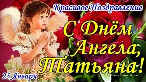 Музыкальное с днем татьяны