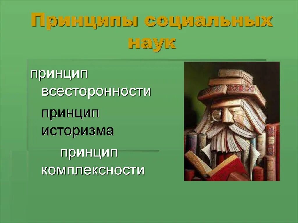 Идеи историзма. Принцип историзма. принцип научного историзма. принцип возникновения историзмов. принцип всесторонности.