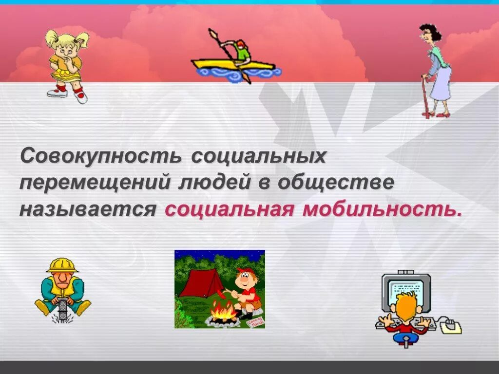 Предполагает совокупность социальных перемещений. Совокупность социальных перемещений людей в обществе называется. социальный передвижение человека в обществе. обществознание 11 класс социальные движения. соотнесите совокупность социальных перемещений.