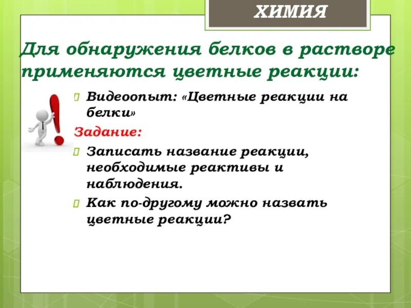 Обнаружение белков. Обнаружение белков в растворах. Реакции обнаружения белков. Задания по белкам химия. Белки можно обнаружить