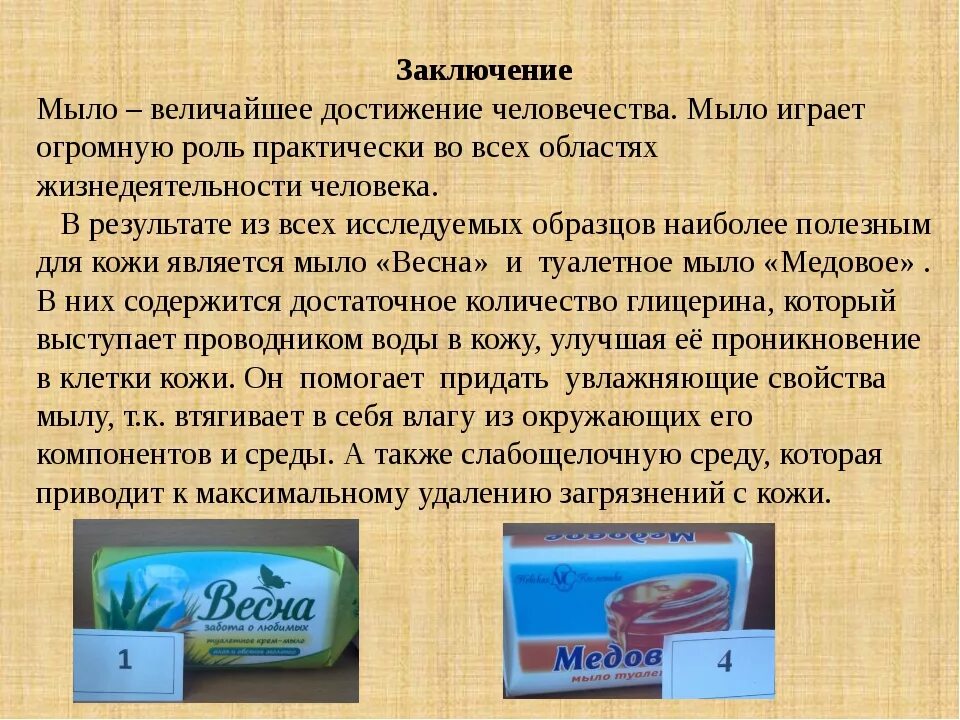 Мыла урок 10 класс. Мыло для презентации. Чем полезно мыло. Чем полезно хозяйственное мыло. Мыловарение заключение.