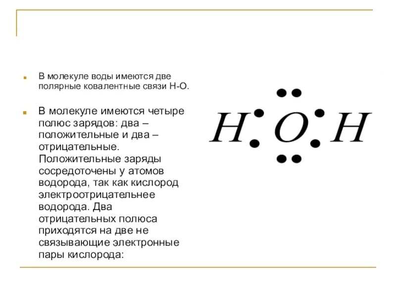 Какие связи есть в воде. Ковалентная связь в молекуле воды. Связи в молекуле воды. Ковалентная Полярная связь воды. Схема образования ковалентной связи для молекулы воды.