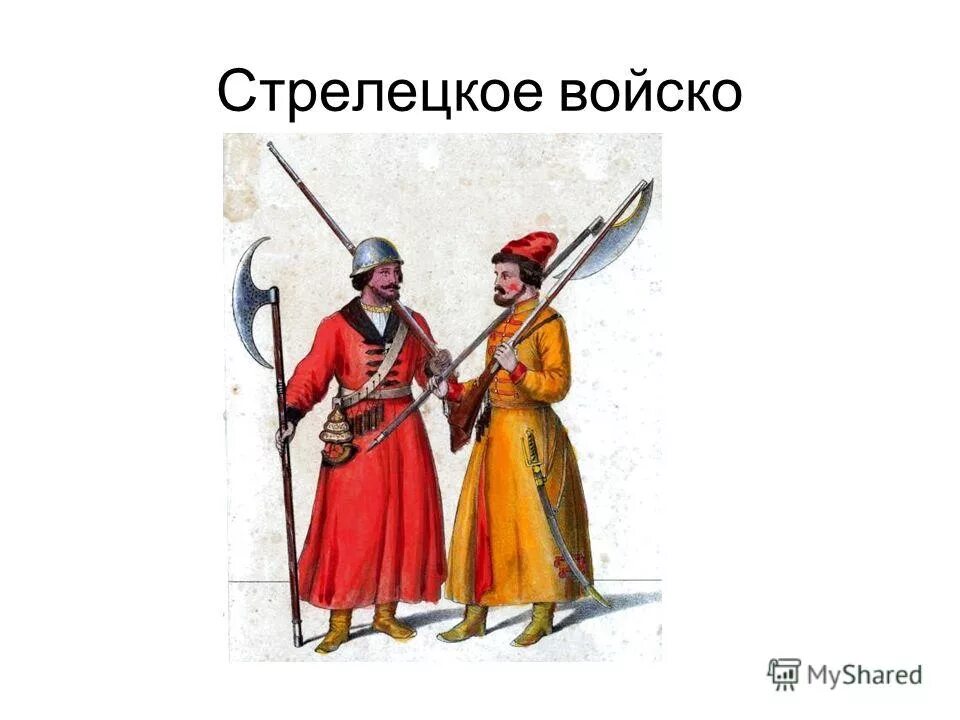 5 создание стрелецкого войска. 5 создание стрелецкого войска
