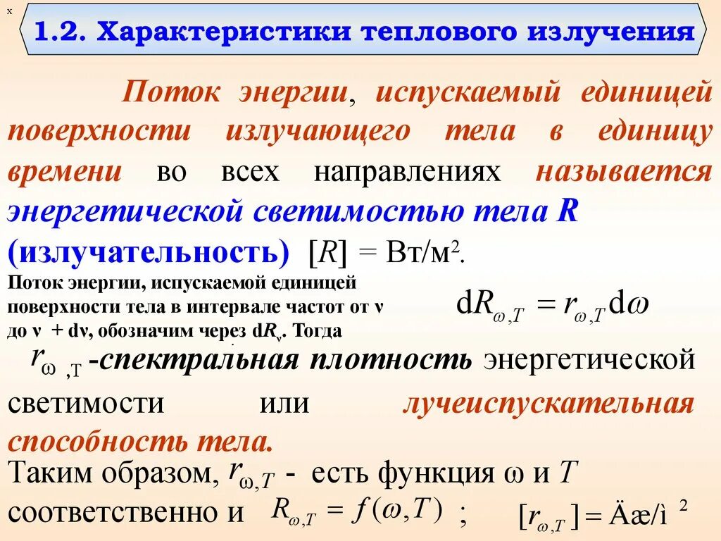 10 тепловое излучение. Интенсивность теплового излучения q (Вт/м2). Мощность теплового излучения тела формула. Тепловое излучение. Мощность теплового излучения.