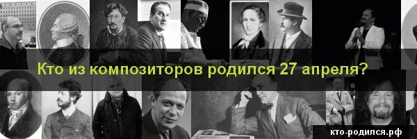 Кто рождается 7 апреля. Кто родился 27 апреля. Кто родился 7 апреля. Кто родился 1 апреля из известных людей. Кто родился 27 ноября.