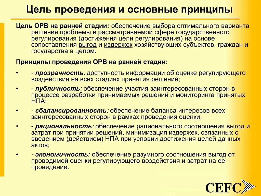 Осуществление оценки информации. Принципы проведения ОРВ. Основные этапы проведения ОРВ. Целью проведения ОРВ. Цель проведения оценки.