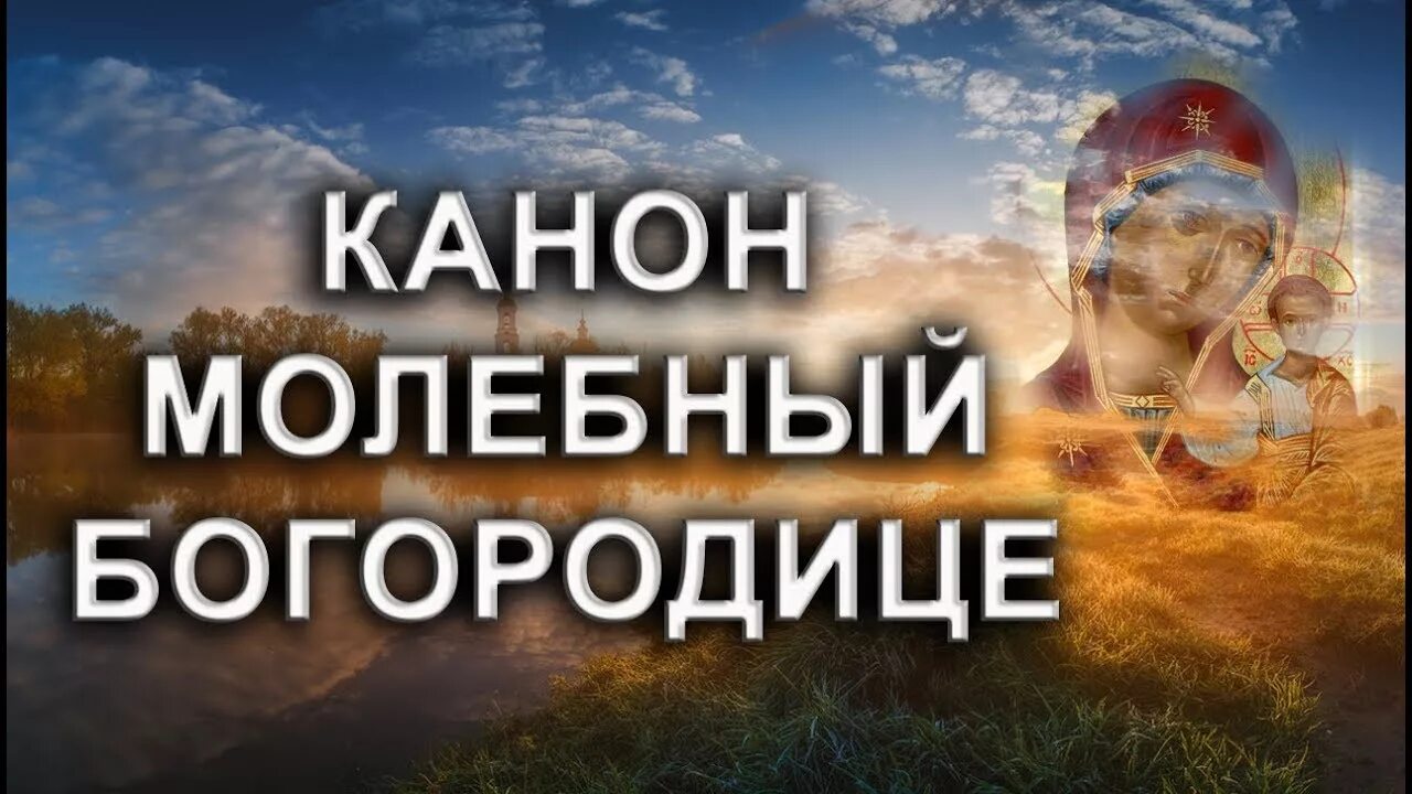 Канон молебный к богородице читать. Канон Богородице молебный. Канон молебный ко Пресвятой Богородице. Канон молебный Пресвятой Богородицы слушать. Канон молебный ко Пресвятой Богородице слушать.