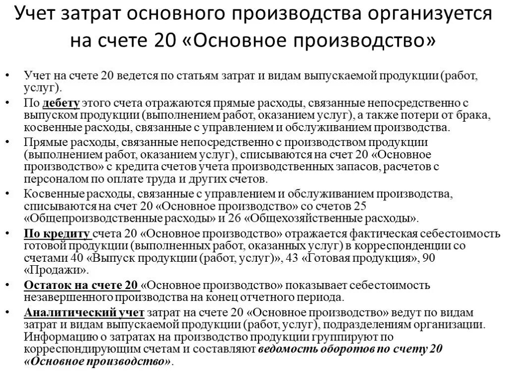 Нарушения учета расходов. Учёт затрат основного производства организуется на счете. Затраты отнесены на расходы основного производства. Учет издержек производства. Затраты на основное производство учитываются на счете.