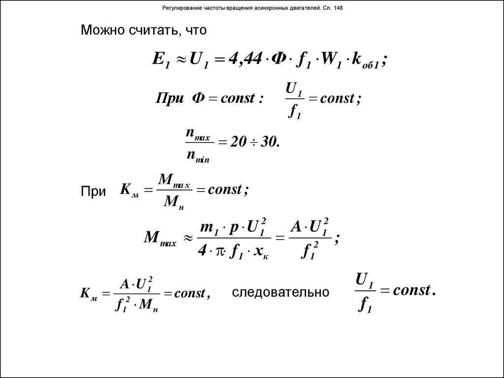 Частота двигателя момент. Частоты вращения ротора асинхронного двигателя. 1. S=. Частота вращения ротора 4 полюсного двигателя. Расчетная формула скольжения асинхронного двигателя. Как найти частоту асинхронного двигателя.