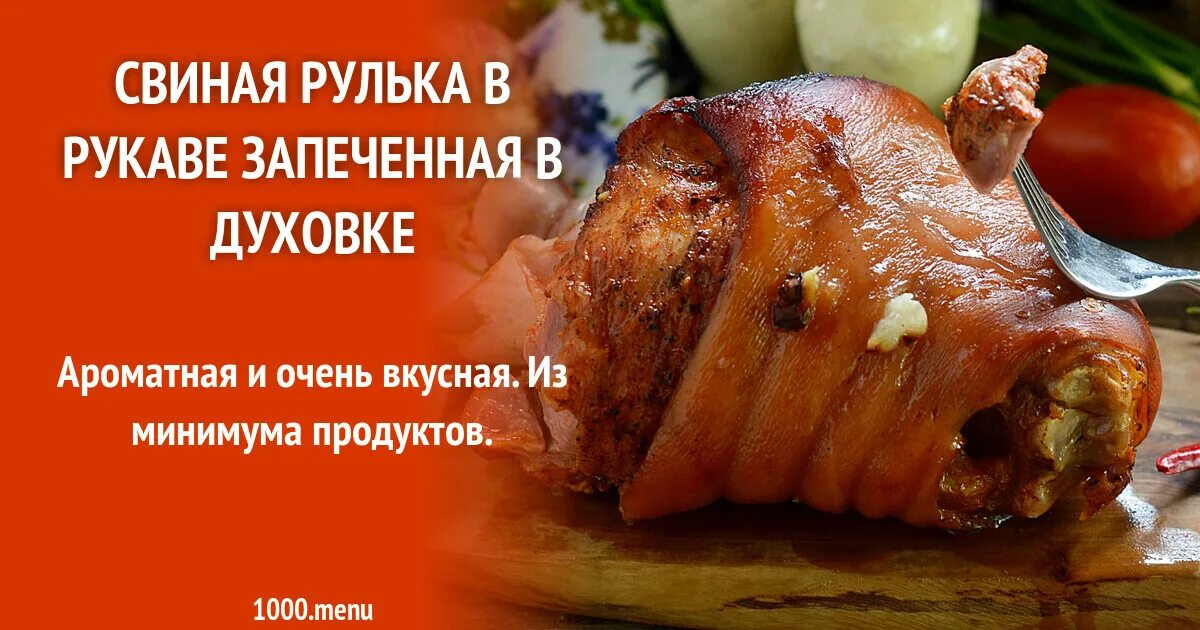 Рулька свиная запеченная в духовке. Рулька в рукаве в духовке сколько готовить. Рулька в духовке в рукаве. Рулька в рукаве в духовке сколько готовить. Рулька в рукаве в духовке сколько готовить.