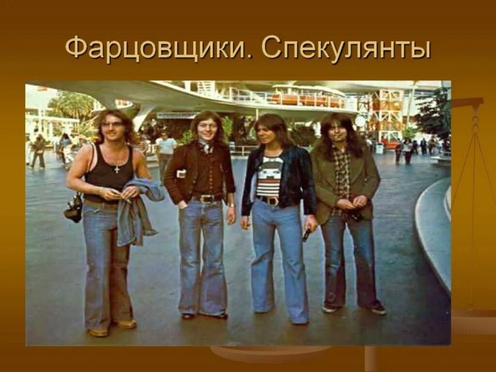 70-80 Годы СССР фарцовщики. Фарцовщики 80х. Фарцовщики джинсы. Спекулянты в СССР. Комсорг спекулянт