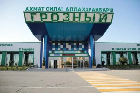 Чечня какой аэропорт