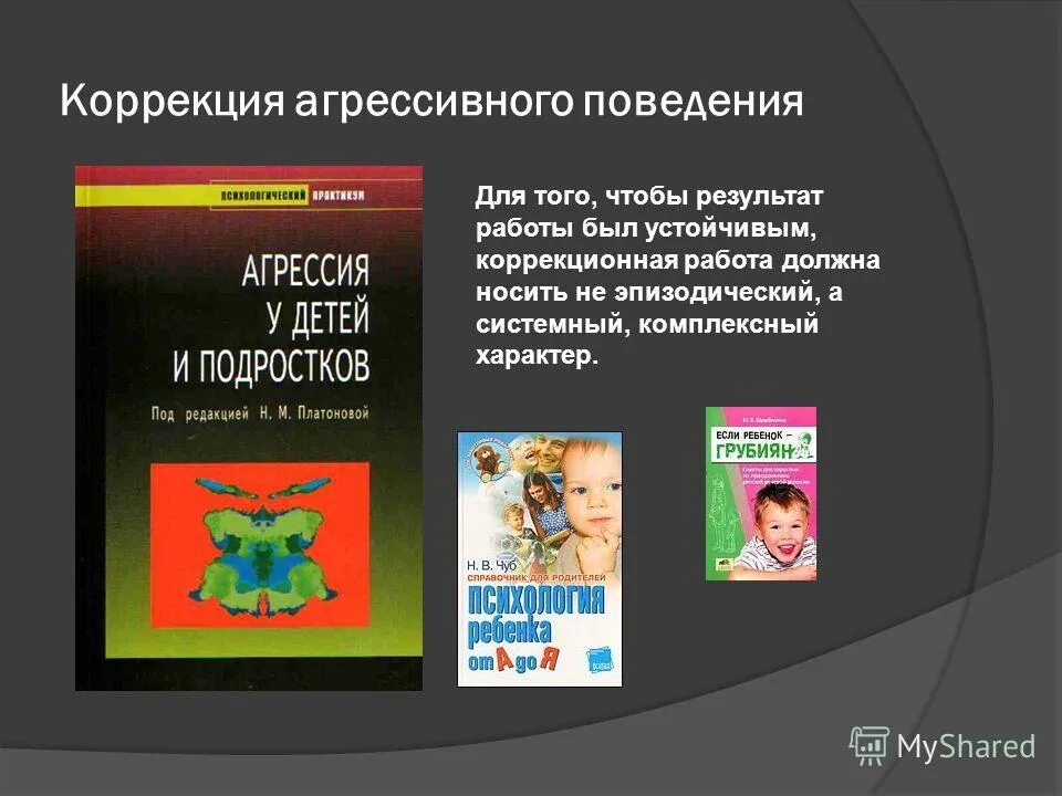 Программа коррекции поведения. Коррекция агрессивного поведения. коррекция агрессивного поведения подростков. коррекция агрессивного поведения младших школьников. приемы коррекции агрессивного поведения.