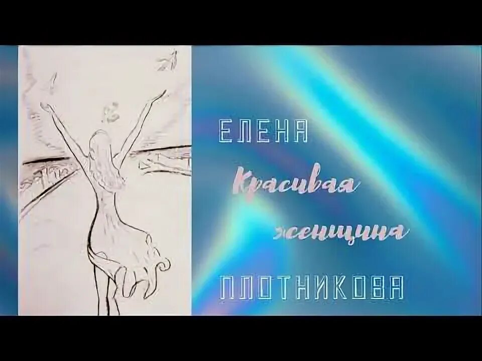 Песни елены плотниковой тексты. Елены Плотниковой «счастье русской земли» Ноты.